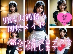 超高飛車なお嬢系がまさかの立場入れ替えして即尺メイドになった！！！今日もエロテクご奉仕を自らおねだりしてきたので・・・！！(初体験のあなた) [d_424084]