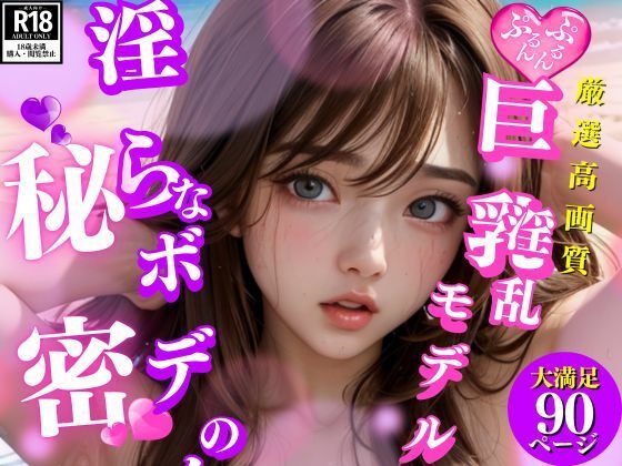 あざとい系淫乱巨乳モデルが夏の男を淫らなボディで一網打尽(AI萌え萌えサークル) [d_424266]