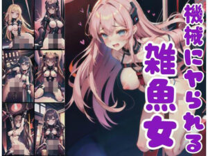 機械にヤられる雑魚女…機械姦(フルカラッと) [d_424313]