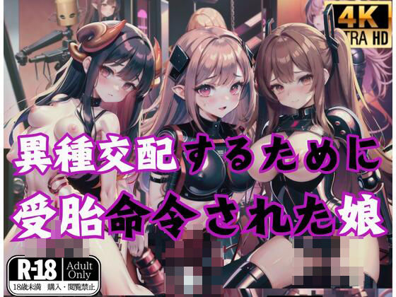 異種交配するために受胎命令された娘(お布団) [d_424328]