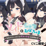 メイドとショタおぼっちゃま【孕ませたいボクのイチャラブお射精生活】ボイスドラマ-アン編(リバサイ工場) [d_424461]