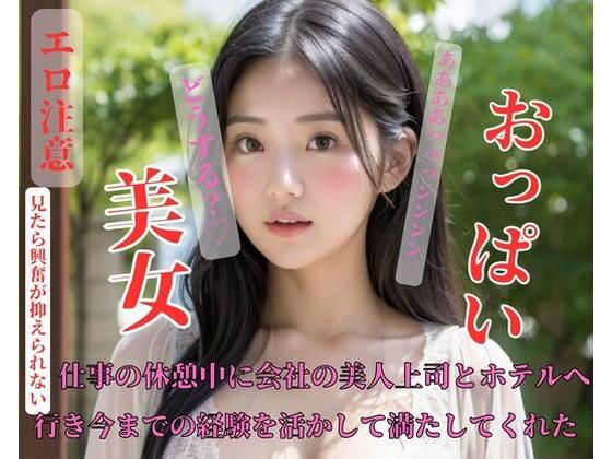 仕事の休憩中に会社の美人上司とホテルへ行き、行き今までの経験を活かして満たしてくれた(XIANGGAN) [d_424462]