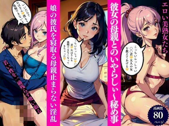 彼女の母親とのいやらしぃ〜秘め事(Cサークル) [d_424709]
