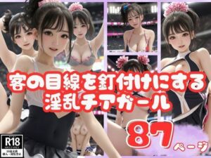 客の目線を釘付けにする淫乱チアガールのHなパフォーマンス(えいあいLOVE出版) [d_424840]