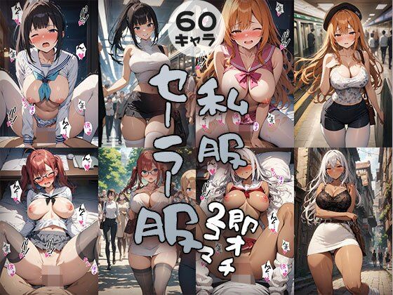 60キャラ 私服→セーラー服コス 即オチ2コマ(事務びーむ) [d_424996]