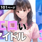 エロいアイドル3(ヤリヤリだん) [d_425178]