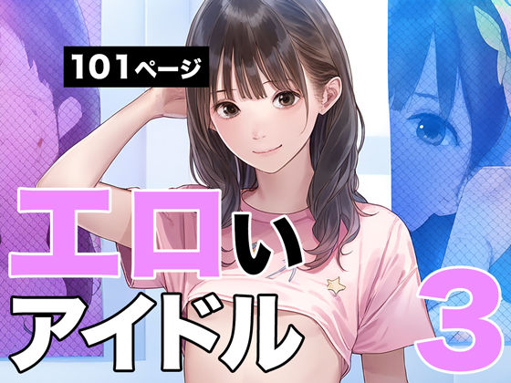 エロいアイドル3(ヤリヤリだん) [d_425178]