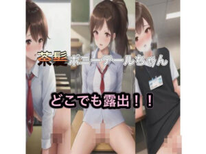 茶髪ポニーテールちゃんのどこでも露出！！(まんまんちん) [d_425329]