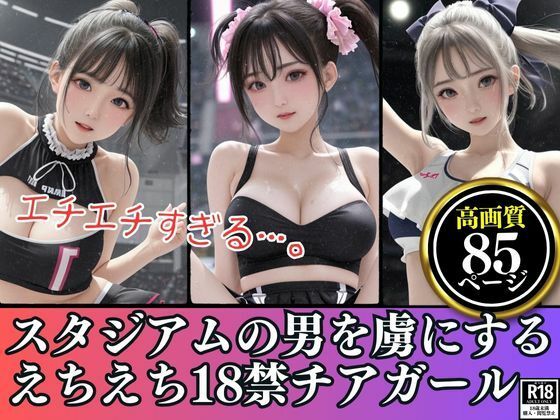 スタジアムの男を虜にするエチエチすぎる18禁チアガール集団85枚(AI製作LABO) [d_425339]