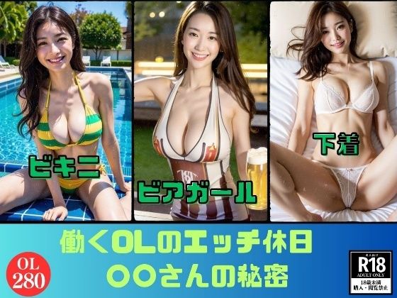 働くOLのエッチな休日—〇〇さんのスケベな秘密—(JK愛好部) [d_425358]