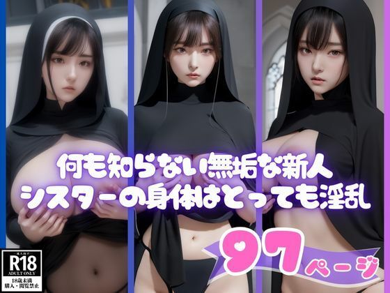 何も知らない無垢な新人シスターの身体はとっても淫乱(AI萌え萌えサークル) [d_425361]