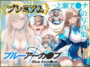【ブルーアーカ〇ブ -Blue Arch○ve-】一之瀬ア〇ナの写真集 プレミアム(DJart_ISUKO) [d_425587]
