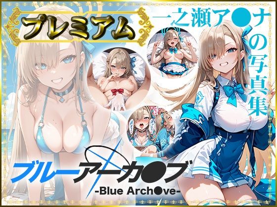【ブルーアーカ〇ブ -Blue Arch○ve-】一之瀬ア〇ナの写真集 プレミアム(DJart_ISUKO) [d_425587]