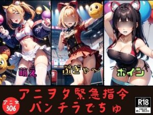 「アニヲタ緊急指令」パンチラでちゅ(妄想美女LAB) [d_425609]