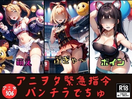 「アニヲタ緊急指令」パンチラでちゅ(妄想美女LAB) [d_425609]