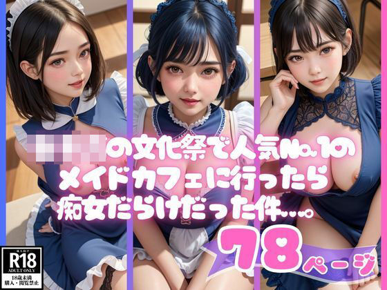 女子○の文化祭で人気No.1のメイドカフェに行ったら痴女だらけだった件…。(えい愛製作委員会) [d_425830]