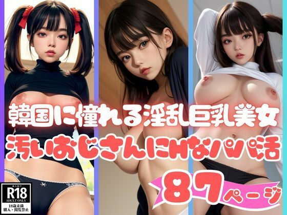 K-POPに憧れる淫乱巨乳美女が汚いおじさんにHなパパ活ご奉仕(AIラブガール) [d_425857]