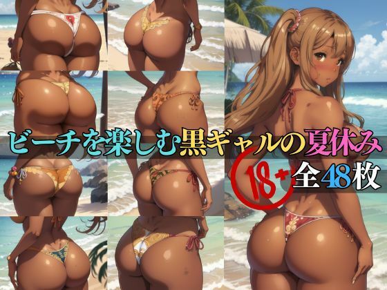 ビーチを楽しむ黒ギャルの夏休み(丸見えクラブ) [d_425873]