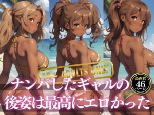 ナンパしたギャルの後姿は最高にエロかった・・・(レモンレモン) [d_425876]