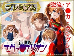 【新世紀エヴァ〇ゲリオン】惣流・ア〇カ・ラングレーの写真集 プレミアム(DJart_ISUKO) [d_426040]