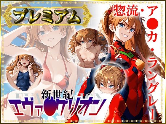 【新世紀エヴァ〇ゲリオン】惣流・ア〇カ・ラングレーの写真集 プレミアム(DJart_ISUKO) [d_426040]