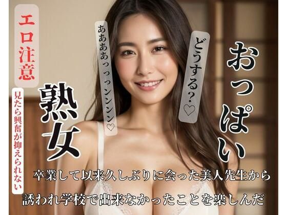 卒業して以来久しぶりに会った美人先生から誘われ学校で出来なかったことを楽しんだ(HAERBIN) [d_426074]