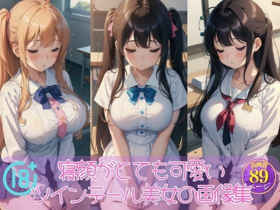 寝顔がとても可愛いツインテール美女の画像集(丸見えクラブ3) [d_426288]