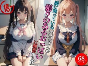 隣に座っている〇〇ちゃんの張りのあるおっぱいに興奮する僕・・・(極太バナナ) [d_426290]