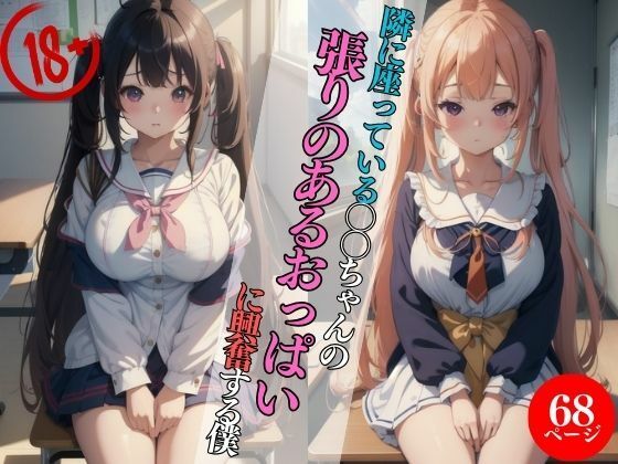 隣に座っている〇〇ちゃんの張りのあるおっぱいに興奮する僕・・・(極太バナナ) [d_426290]