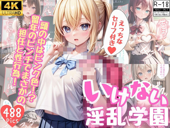 いけない淫乱学園【セリフ付き】(桃尻倶楽部) [d_426298]