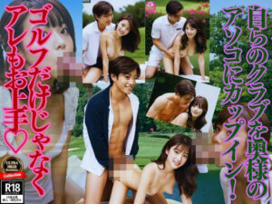 自らのクラブを奥様のアソコへカップイン！ゴルフだけではなくアレもお上手？(STEP) [d_426400]