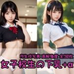 女子校生の下乳＋α(AI少女研究所) [d_426728]