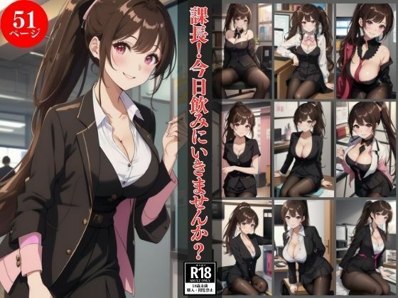 課長！今日飲みにいきませんか？(丸見えクラブ4) [d_426826]