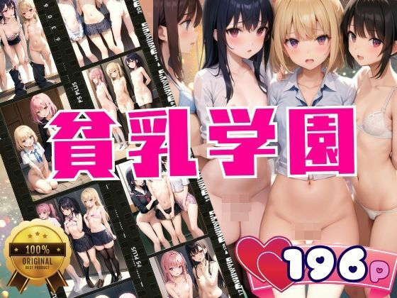 えちえち貧乳学園(AI生成com) [d_426831]