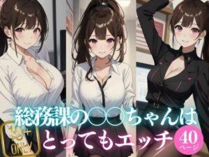 総務課の〇〇ちゃんはとってもエッチ(ウインナー大好き美女) [d_426838]