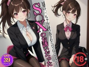 同僚の〇〇ちゃんに呼び出されたので行ってみるとS〇Xのお誘いだった・・・(bowwow2) [d_426844]