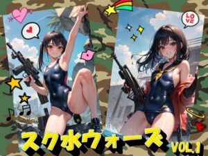 スク水ウォーズVOL.1(panpanyama＋3D) [d_427020]