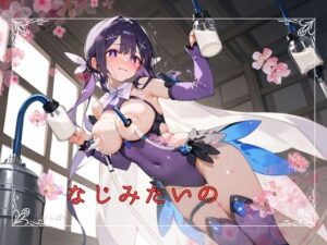 なじみたいの(フローラルギア) [d_427090]