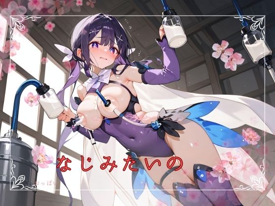 なじみたいの(フローラルギア) [d_427090]