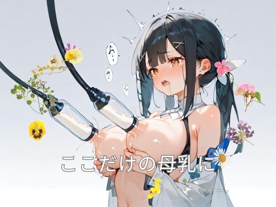 ここだけの母乳に(インパルスギア) [d_427111]