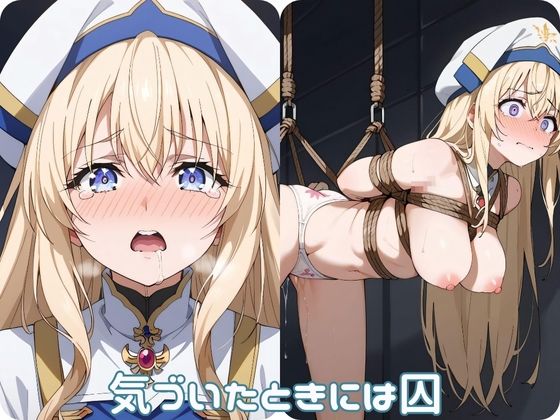 気づいたときには囚(スターフォールラボ) [d_427122]