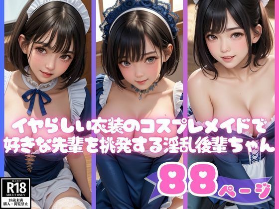 イヤらしい衣装のコスプレメイドで好きな先輩を挑発する淫乱後輩ちゃん(えい愛白書) [d_427309]