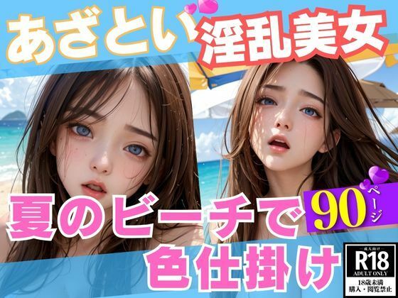 あざとい表情で色仕掛けする淫らな淫乱水着お姉さん(おやすみバニー) [d_427312]