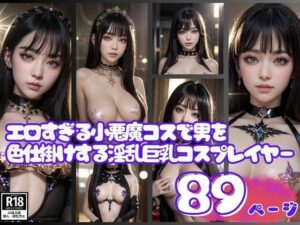 エロすぎる小悪魔コスで男を色仕掛けする淫乱巨乳コスプレイヤー(AI女神) [d_427314]