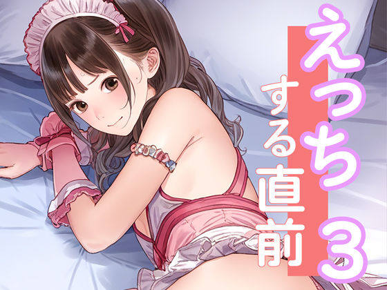 えっちする直前3(ぼくがさきに) [d_427345]