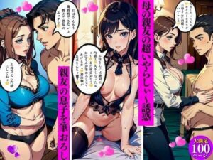 母の親友の超いやらしぃ〜誘惑親友の息子を筆おろし(Eサークル) [d_427489]