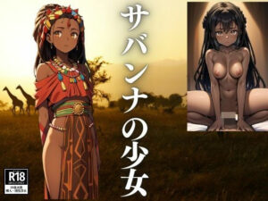 サバンナの少女(じゅりな) [d_427579]