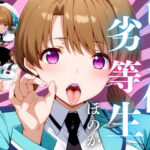 ビッチ化劣等生 ほのか(一郎) [d_427763]