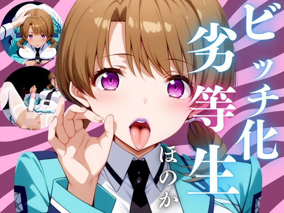 ビッチ化劣等生 ほのか(一郎) [d_427763]