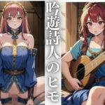 異世界転生して吟遊詩人のヒモになった件(じゅげむ) [d_427942]